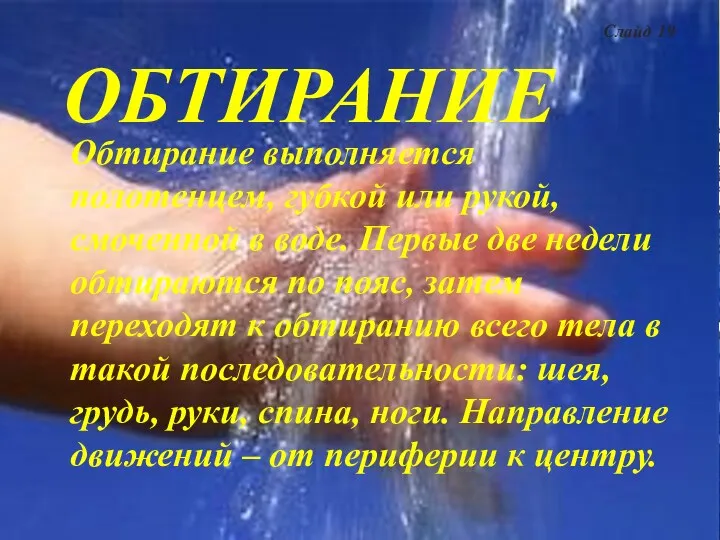 ОБТИРАНИЕ Обтирание выполняется полотенцем, губкой или рукой, смоченной в воде.