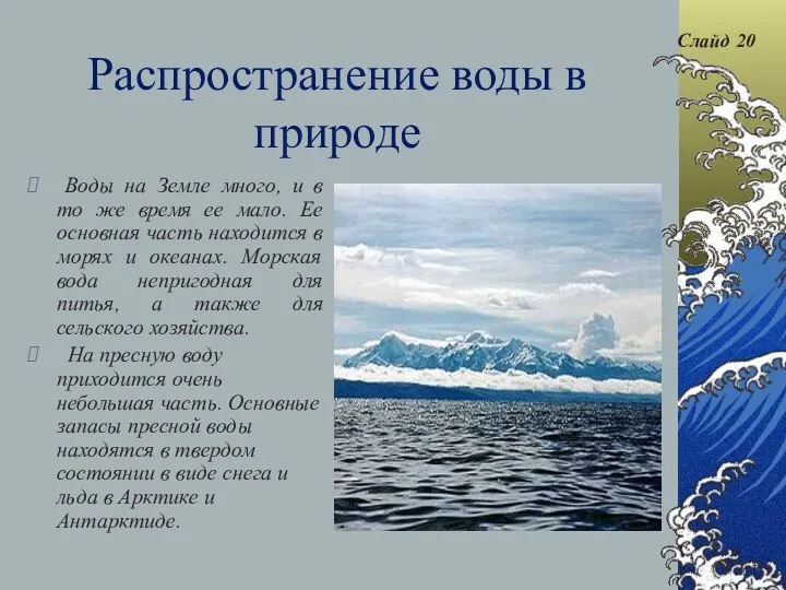 Распространение воды в природе Воды на Земле много, и в