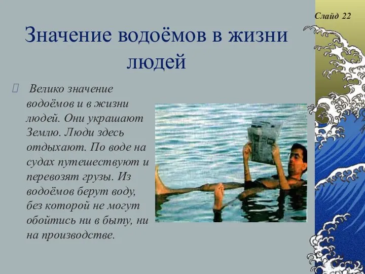 Значение водоёмов в жизни людей Велико значение водоёмов и в