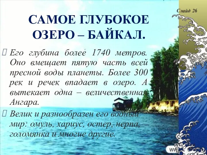 САМОЕ ГЛУБОКОЕ ОЗЕРО – БАЙКАЛ. Его глубина более 1740 метров.