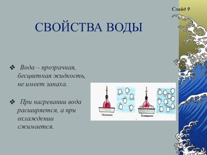 СВОЙСТВА ВОДЫ ❖ Вода – прозрачная, бесцветная жидкость, не имеет