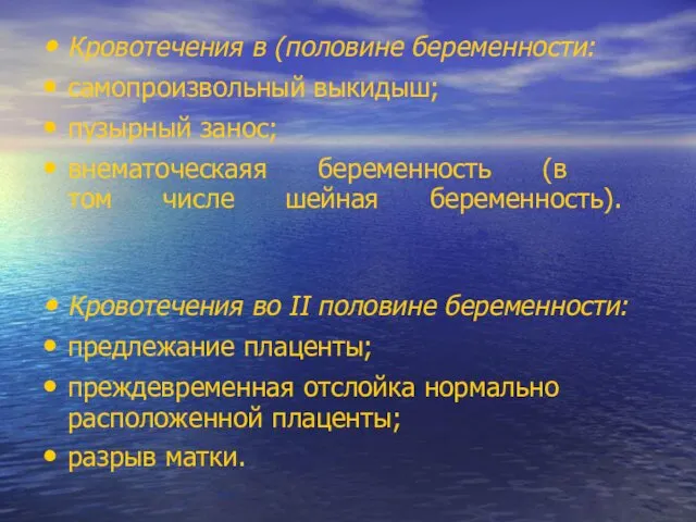 Кровотечения в (половине беременности: самопроизвольный выкидыш; пузырный занос; внематоческаяя беременность