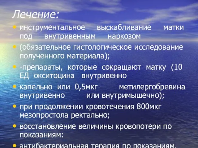 Лечение: инструментальное выскабливание матки под внутривенным наркозом (обязательное гистологическое исследование