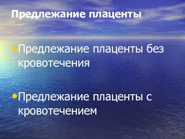 Предлежание плаценты Предлежание плаценты без кровотечения Предлежание плаценты с кровотечением