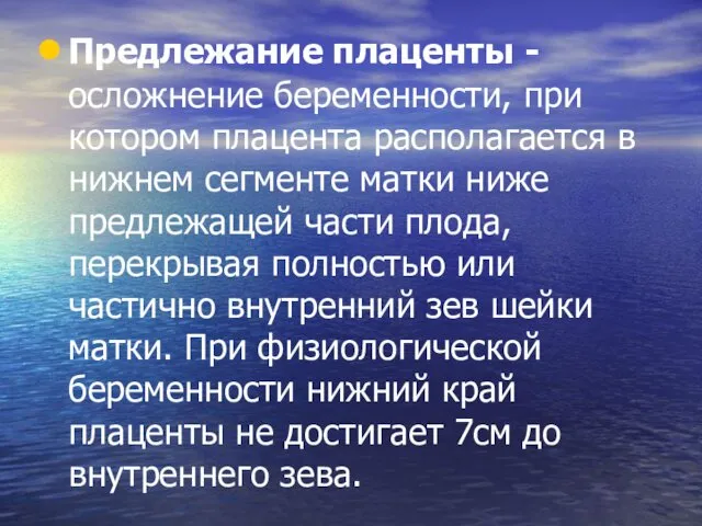 Предлежание плаценты - осложнение беременности, при котором плацента располагается в