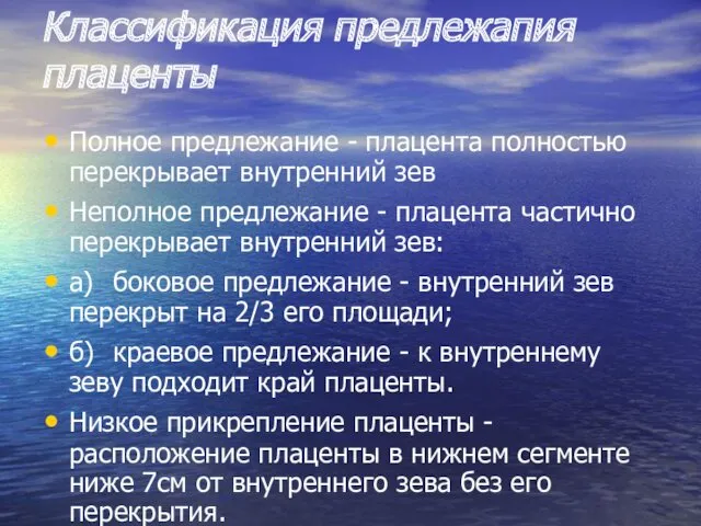 Классификация предлежапия плаценты Полное предлежание - плацента полностью перекрывает внутренний