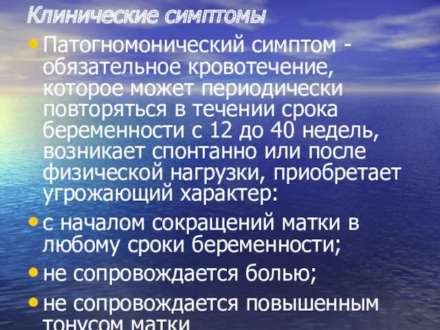 Клинические симптомы Патогномонический симптом - обязательное кровотечение, которое может периодически