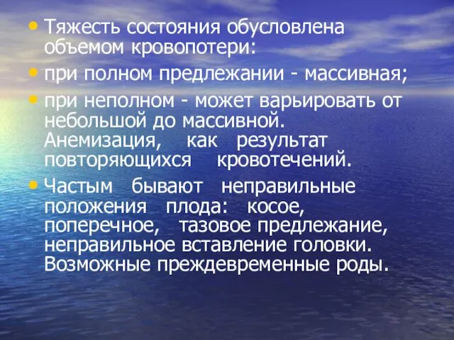 Тяжесть состояния обусловлена объемом кровопотери: при полном предлежании - массивная;