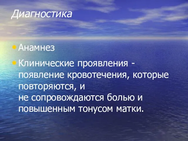 Диагностика Анамнез Клинические проявления - появление кровотечения, которые повторяются, и