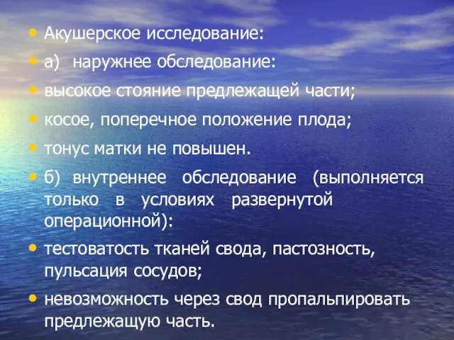 Акушерское исследование: а) наружнее обследование: высокое стояние предлежащей части; косое,