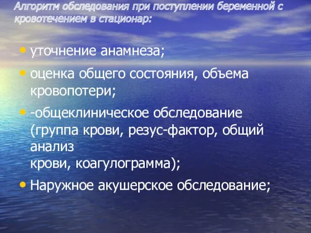 Алгоритм обследования при поступлении беременной с кровотечением в стационар: уточнение