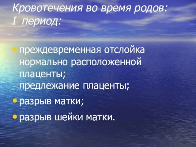 Кровотечения во время родов: I период: преждевременная отслойка нормально расположенной