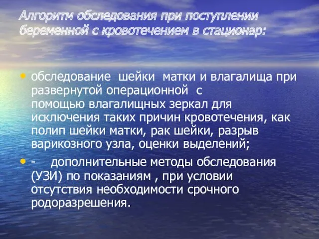 Алгоритм обследования при поступлении беременной с кровотечением в стационар: обследование