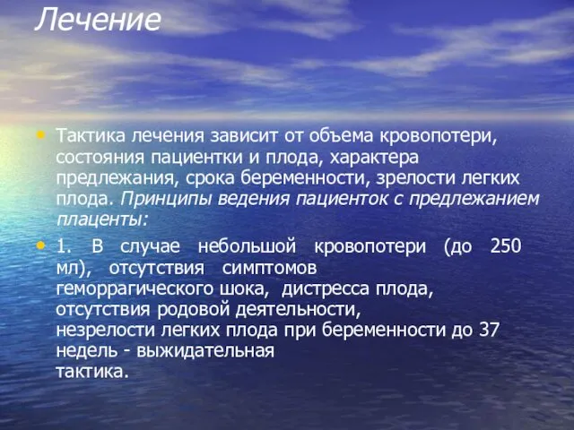 Лечение Тактика лечения зависит от объема кровопотери, состояния пациентки и