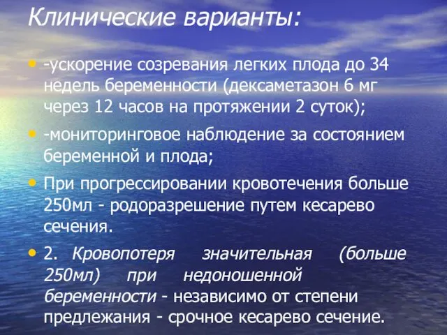 Клинические варианты: -ускорение созревания легких плода до 34 недель беременности