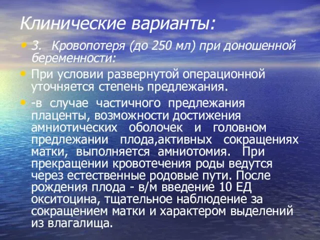 Клинические варианты: 3. Кровопотеря (до 250 мл) при доношенной беременности: