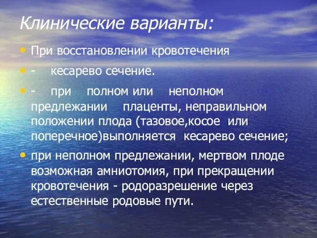 Клинические варианты: При восстановлении кровотечения - кесарево сечение. - при