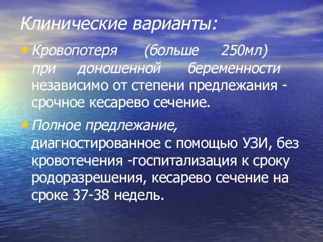 Клинические варианты: Кровопотеря (больше 250мл) при доношенной беременности независимо от