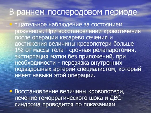 В раннем послеродовом периоде тщательное наблюдение за состоянием роженицы. При