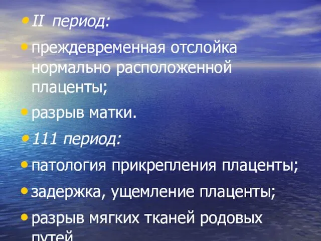 II период: преждевременная отслойка нормально расположенной плаценты; разрыв матки. 111