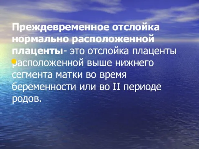 Преждевременное отслойка нормально расположенной плаценты- это отслойка плаценты расположенной выше