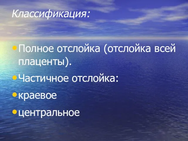 Классификация: Полное отслойка (отслойка всей плаценты). Частичное отслойка: краевое центральное