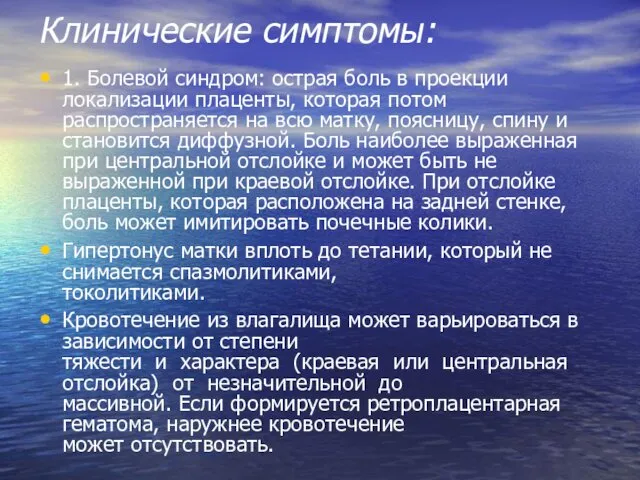 Клинические симптомы: 1. Болевой синдром: острая боль в проекции локализации