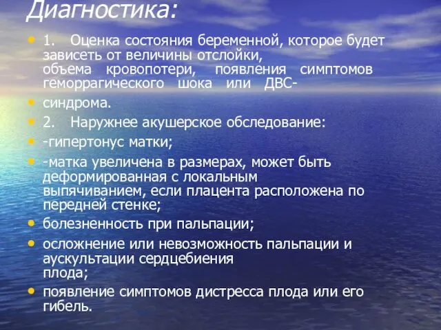 Диагностика: 1. Оценка состояния беременной, которое будет зависеть от величины