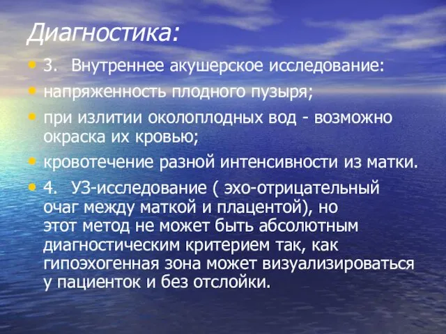 Диагностика: 3. Внутреннее акушерское исследование: напряженность плодного пузыря; при излитии