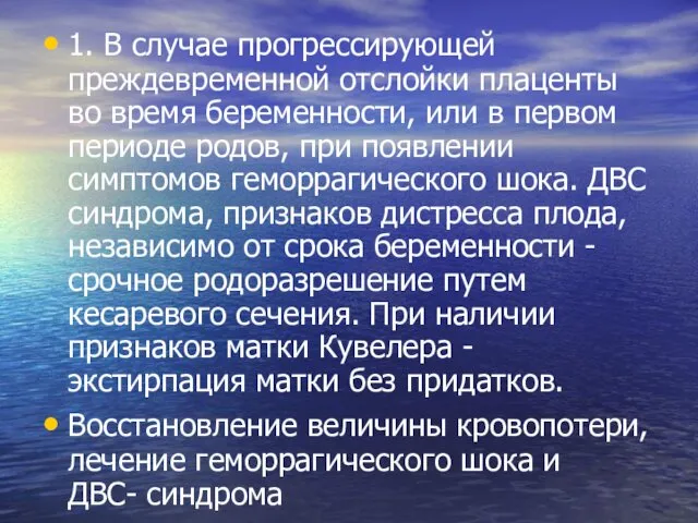 1. В случае прогрессирующей преждевременной отслойки плаценты во время беременности,