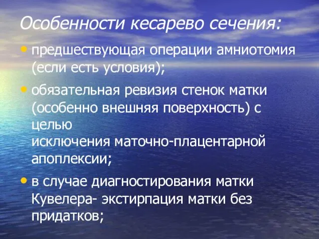 Особенности кесарево сечения: предшествующая операции амниотомия (если есть условия); обязательная