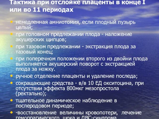 Тактика при отслойке плаценты в конце I или во 11