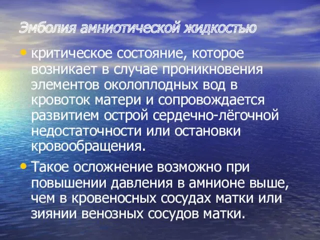 Эмболия амниотической жидкостью критическое состояние, которое возникает в случае проникновения