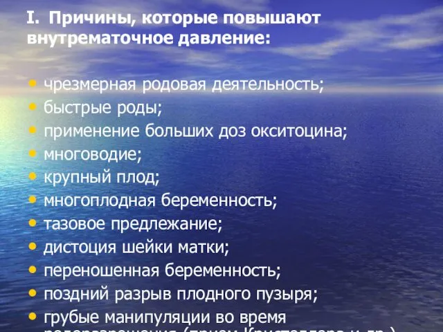 I. Причины, которые повышают внутрематочное давление: чрезмерная родовая деятельность; быстрые