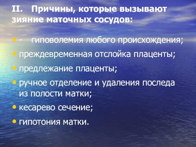 II. Причины, которые вызывают зияние маточных сосудов: - гиповолемия любого