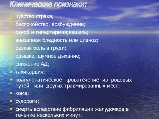 Клинические признаки: чувство страха; беспокойство, возбуждение; озноб и гипертермия;кашель; внезапная