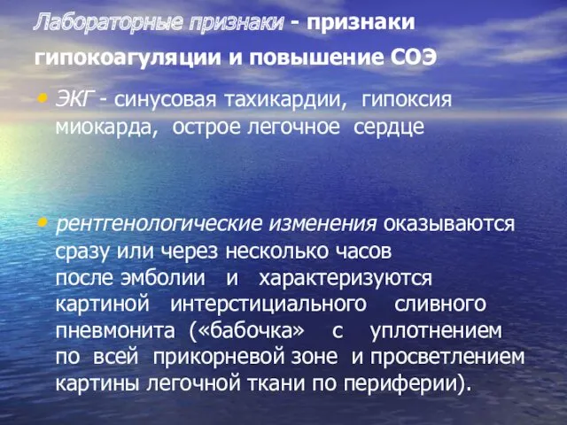 Лабораторные признаки - признаки гипокоагуляции и повышение СОЭ ЭКГ -