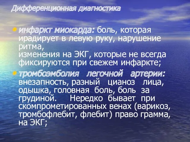 Дифференционная диагностика инфаркт миокарда: боль, которая ирадирует в левую руку,