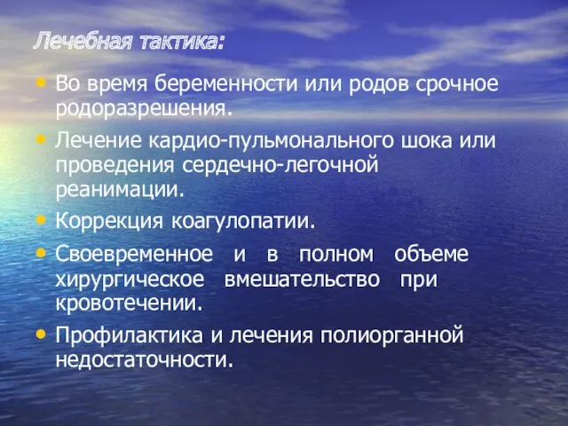 Лечебная тактика: Во время беременности или родов срочное родоразрешения. Лечение