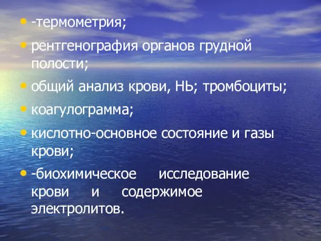 -термометрия; рентгенография органов грудной полости; общий анализ крови, НЬ; тромбоциты;