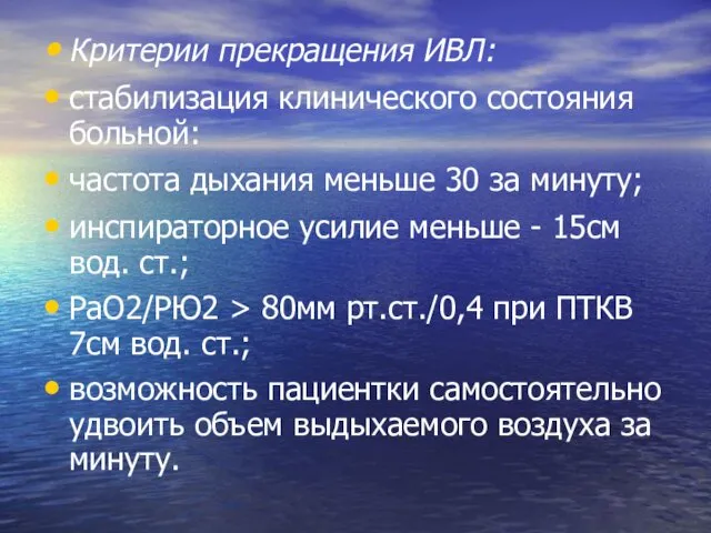 Критерии прекращения ИВЛ: стабилизация клинического состояния больной: частота дыхания меньше