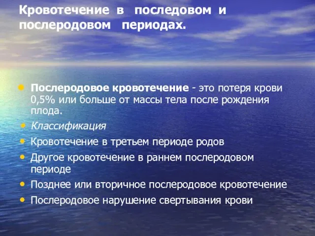 Кровотечение в последовом и послеродовом периодах. Послеродовое кровотечение - это