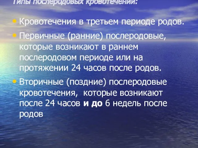 Типы послеродовых кровотечений: Кровотечения в третьем периоде родов. Первичные (ранние)