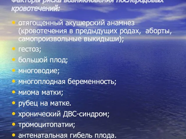 Факторы риска возникновения послеродовых кровотечений: отягощенный акушерский анамнез (кровотечения в