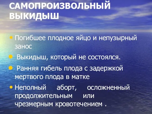 САМОПРОИЗВОЛЬНЫЙ ВЫКИДЫШ Погибшее плодное яйцо и непузырный занос Выкидыш, который