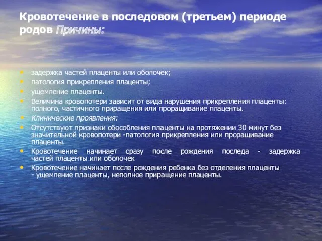 Кровотечение в последовом (третьем) периоде родов Причины: задержка частей плаценты