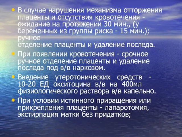 В случае нарушения механизма отторжения плаценты и отсутствия кровотечения -