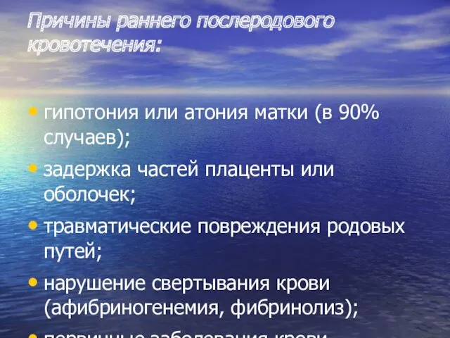 Причины раннего послеродового кровотечения: гипотония или атония матки (в 90%