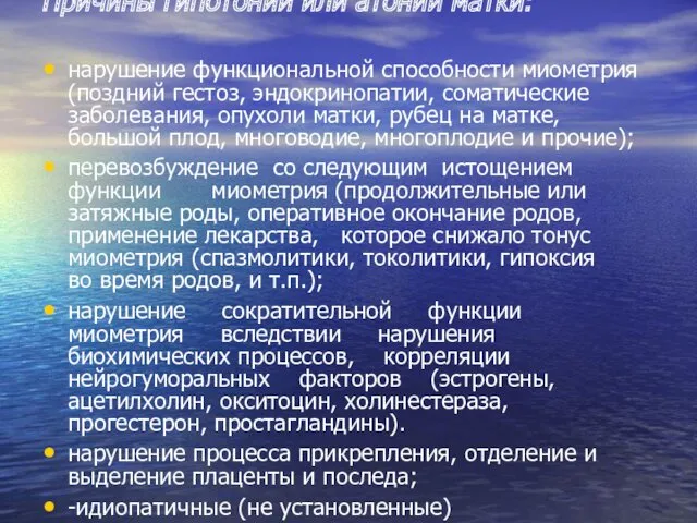 Причины гипотонии или атонии матки: нарушение функциональной способности миометрия (поздний