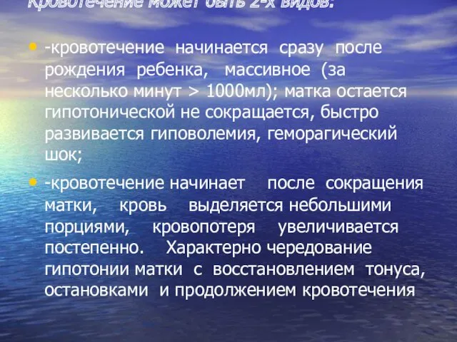 Кровотечение может быть 2-х видов: -кровотечение начинается сразу после рождения